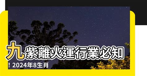 九紫離火運行業|2024「九紫離火運」！命理師曝未來20年最旺產業 「。